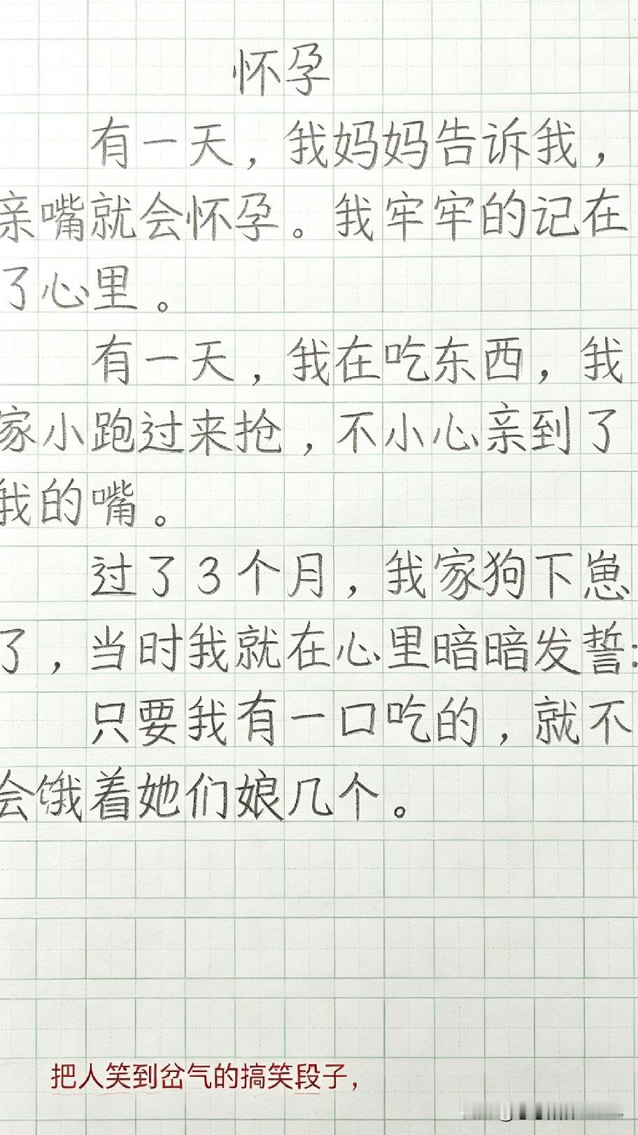 这篇小学生作文，把我笑到肚子都疼了！妈妈之前说亲嘴会怀孕，结果小狗凑上来亲了他