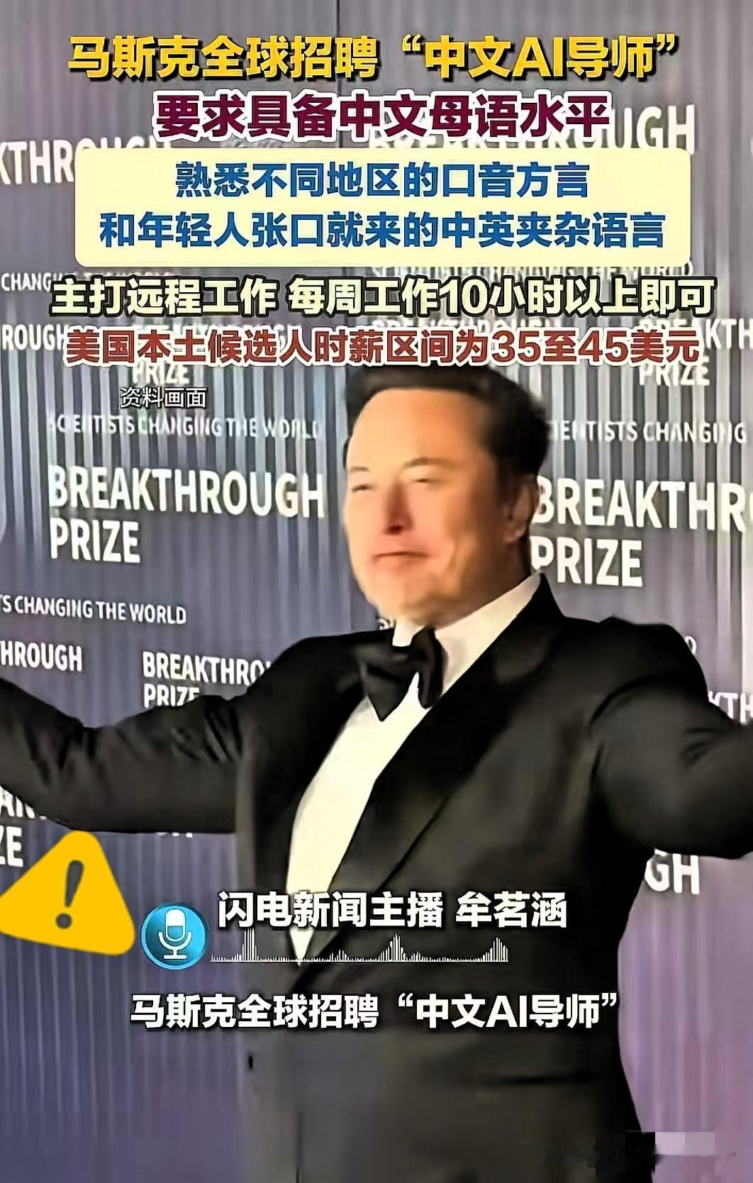 这事细思极恐，中国人千万不能干啊！马斯克最近在招聘熟悉中国各种方言的人给他训