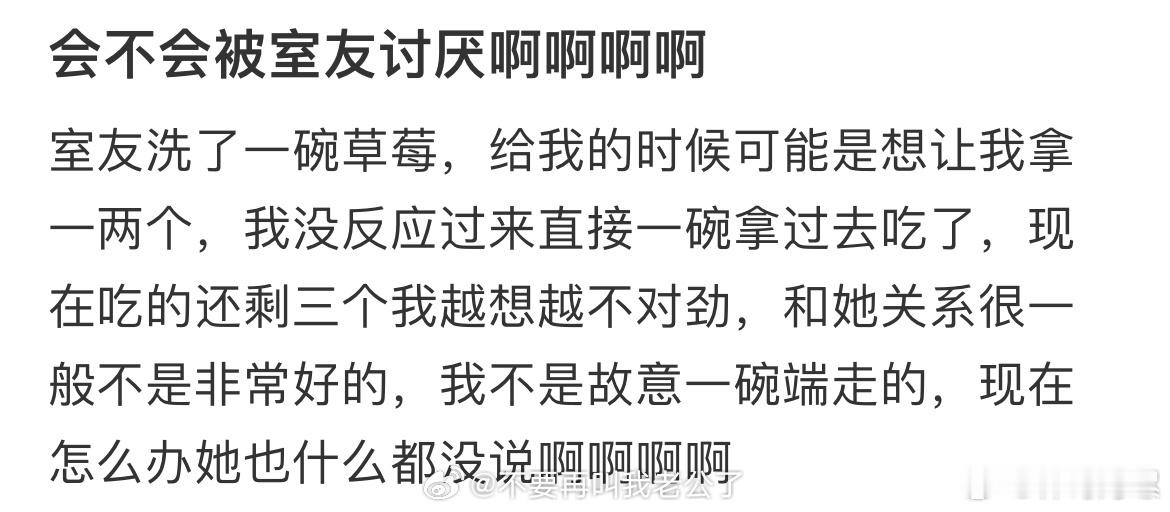 室友洗了一碗草莓，我一开始以为是全部给我的，我没想就拿走了[裂开]室友会不会讨厌