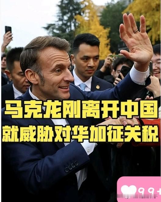 前脚刚揣好百亿订单，后脚就要掀桌子？马克龙这手“变脸”绝活，真把我看乐了。