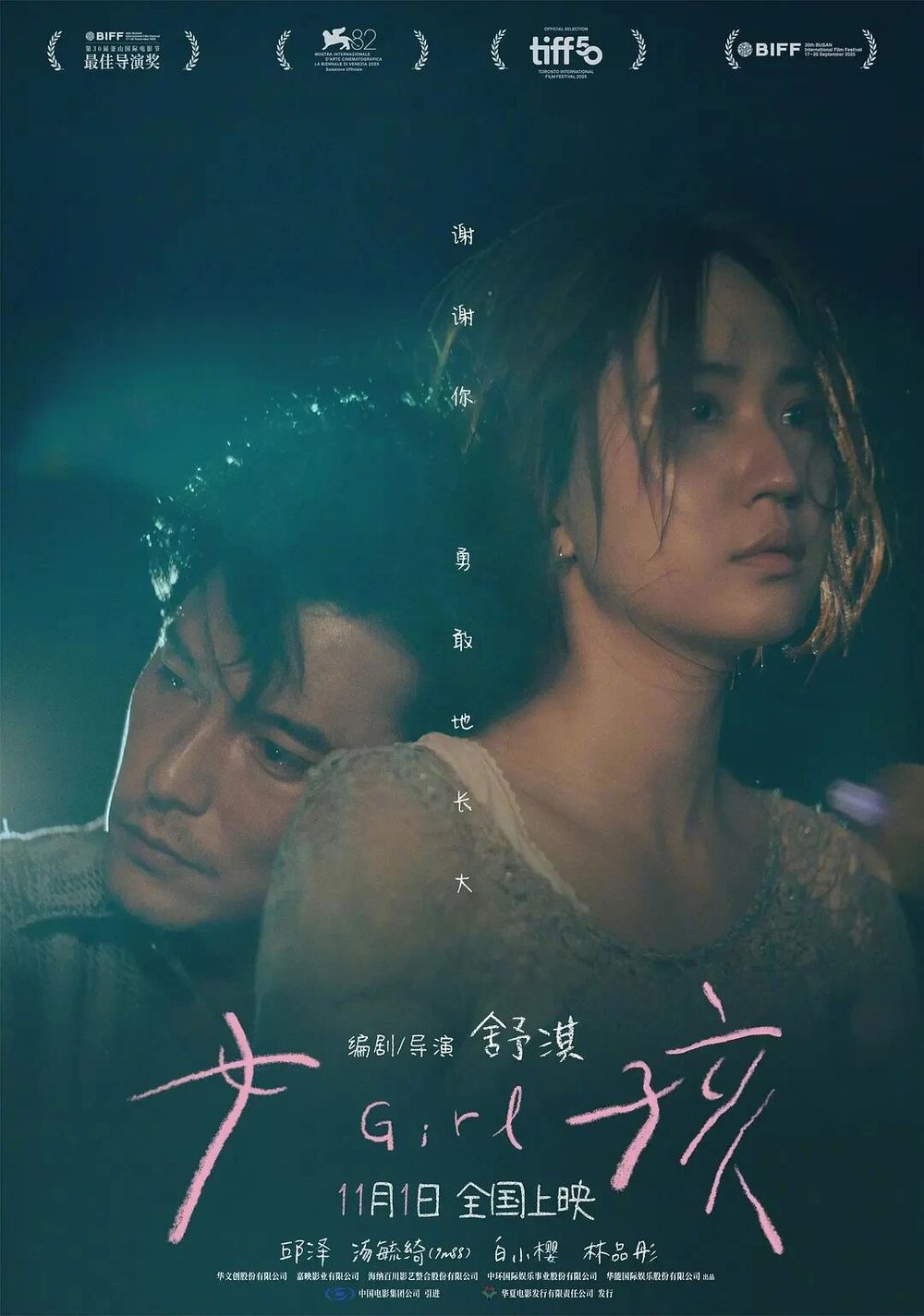 舒淇自导自编的首部电影作品《女孩》上映 | 影向标