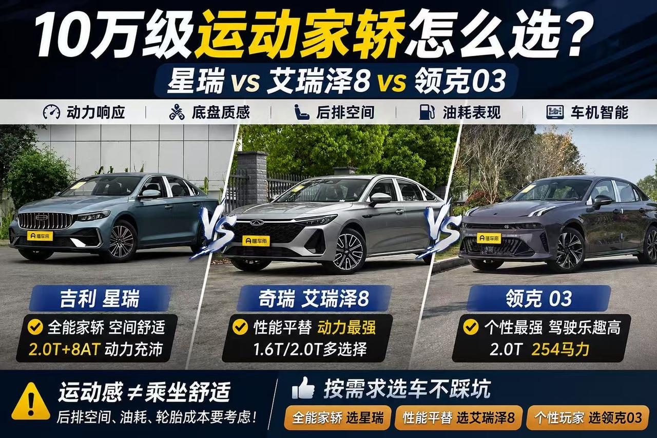 不想买“只会代步”的家轿，星瑞、艾瑞泽8、领克03怎么选？ 预算来到10万级
