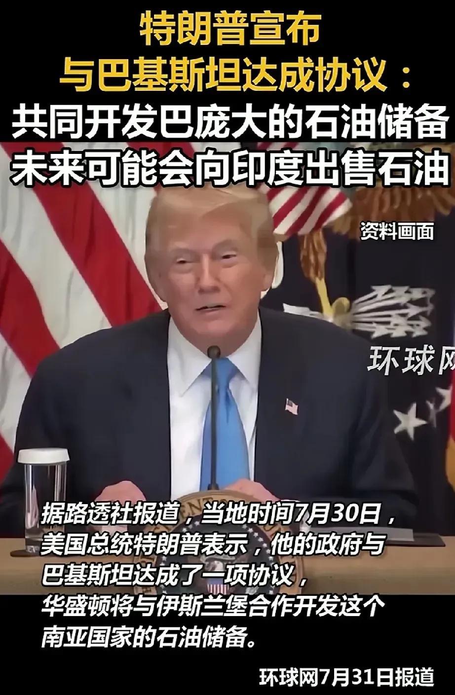 川普宣布：美国与巴基斯坦已达成协议共同开发巴基斯坦庞大的油气资源，未来可能向印度