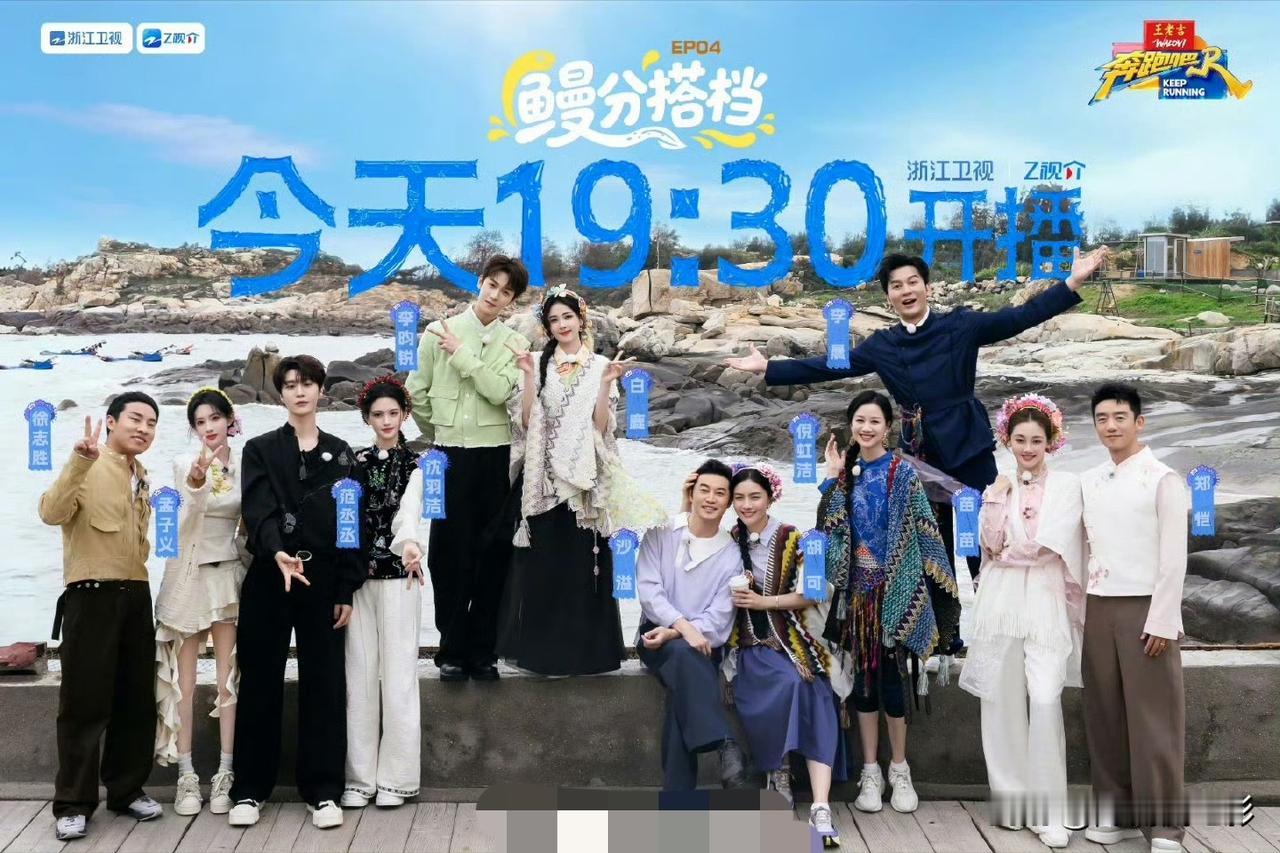 《奔跑吧14》最新一期实时收视率突破0.7%，相关话题顺势冲上热搜。如今的跑男早