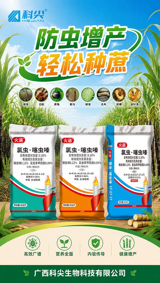 药肥合一，甘蔗种植新方案！广西科尖生物科技有限公司推出“火涵”高含量双标药肥，将