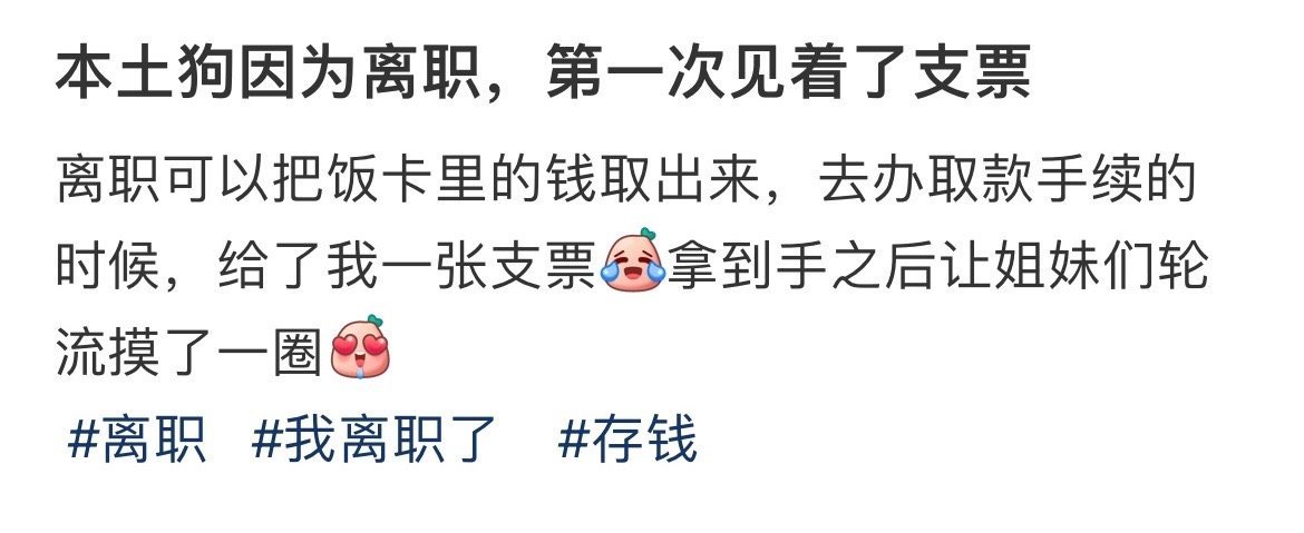 本土狗因为离职，第一次见着了支票