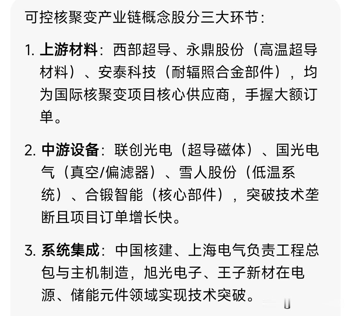 可控核聚变产业链概念股分三大环节：1. 上游材料：西部超导、永鼎股份（高温