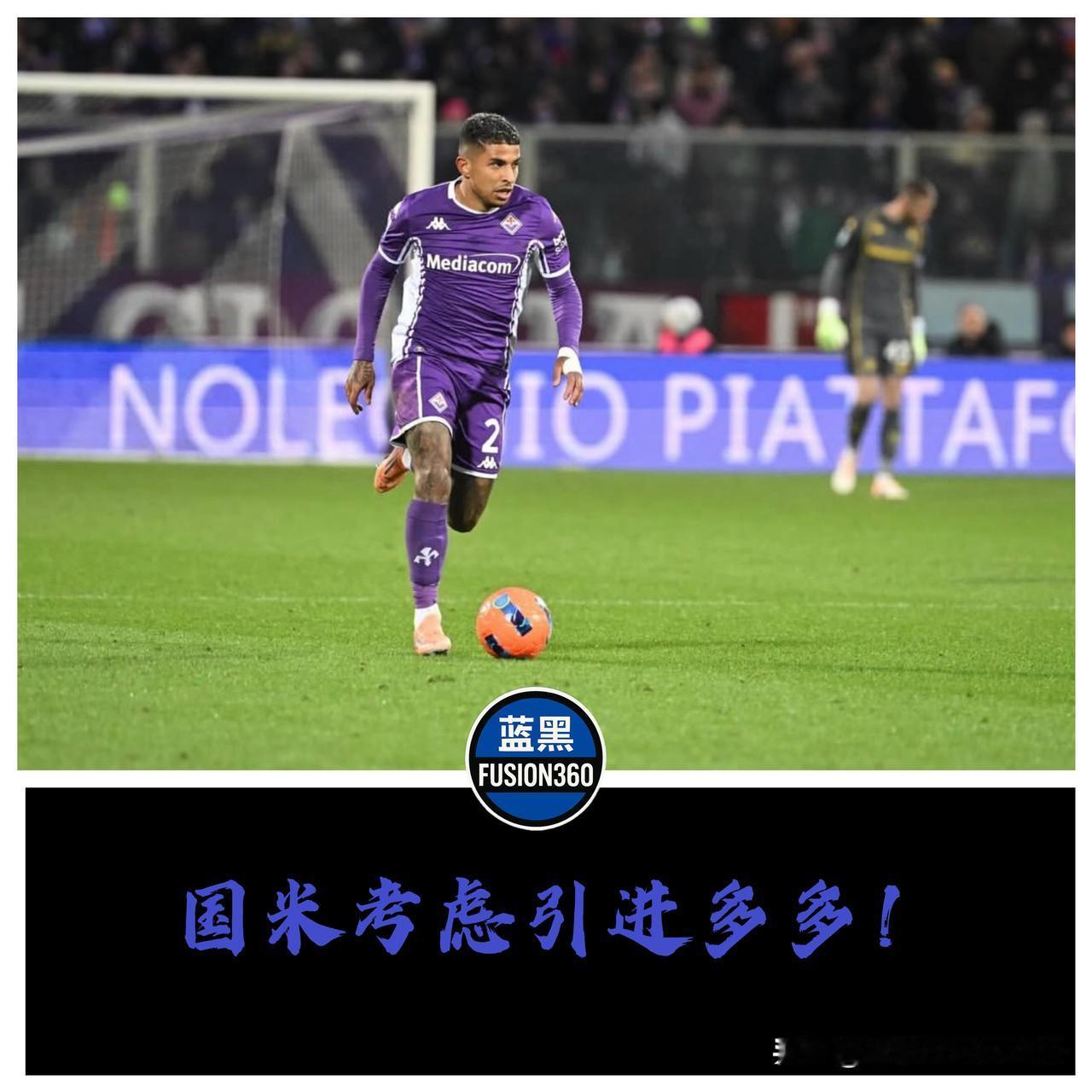 坎塞洛是烟雾弹？国米突袭紫百合飞翼，帕拉蒂奇设卡死活不放！别光盯着沙特那点破