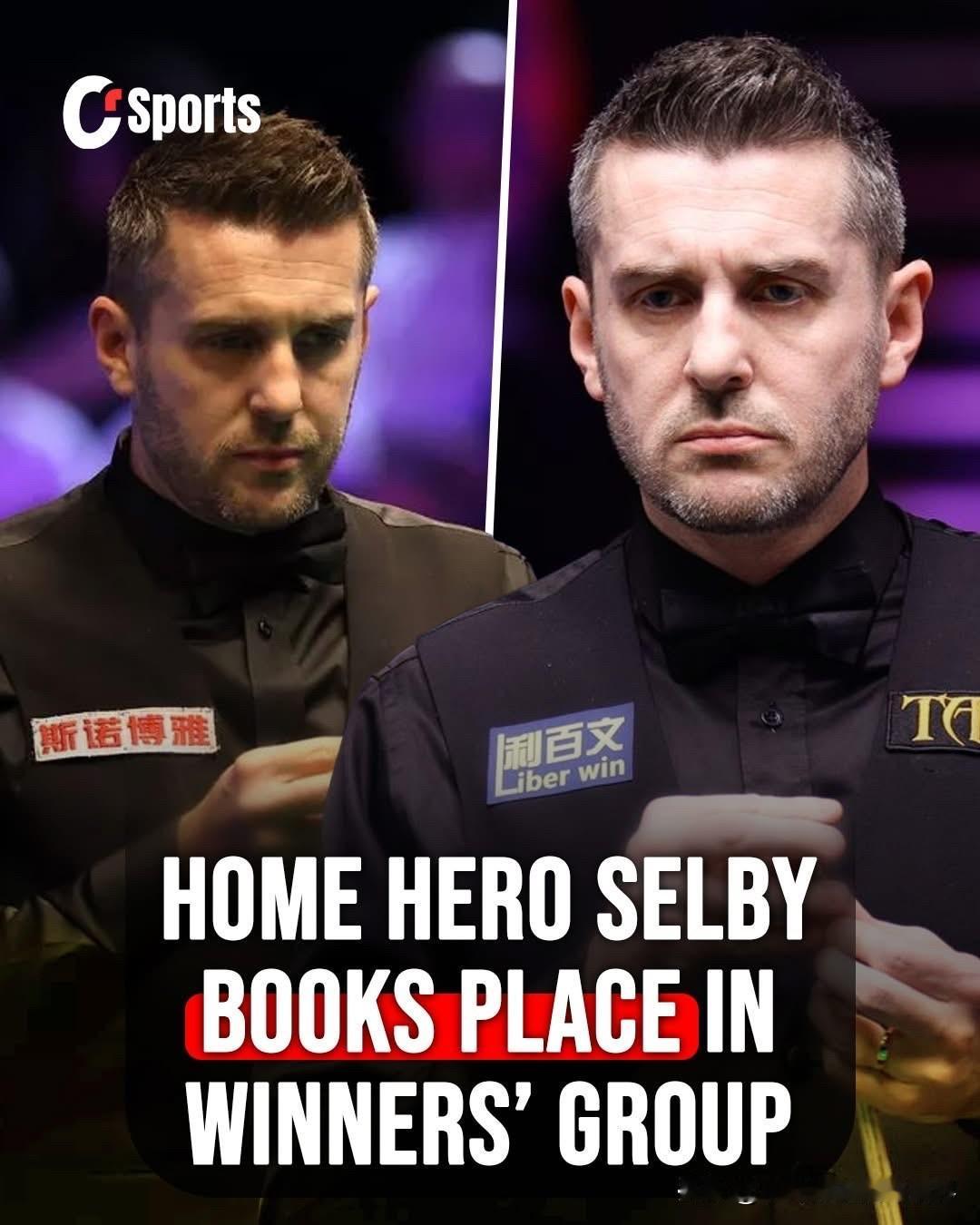 马克·塞尔比成功晋级冠军联赛斯诺克胜者组，卫冕之路依然充满希望！塞尔比在莱斯
