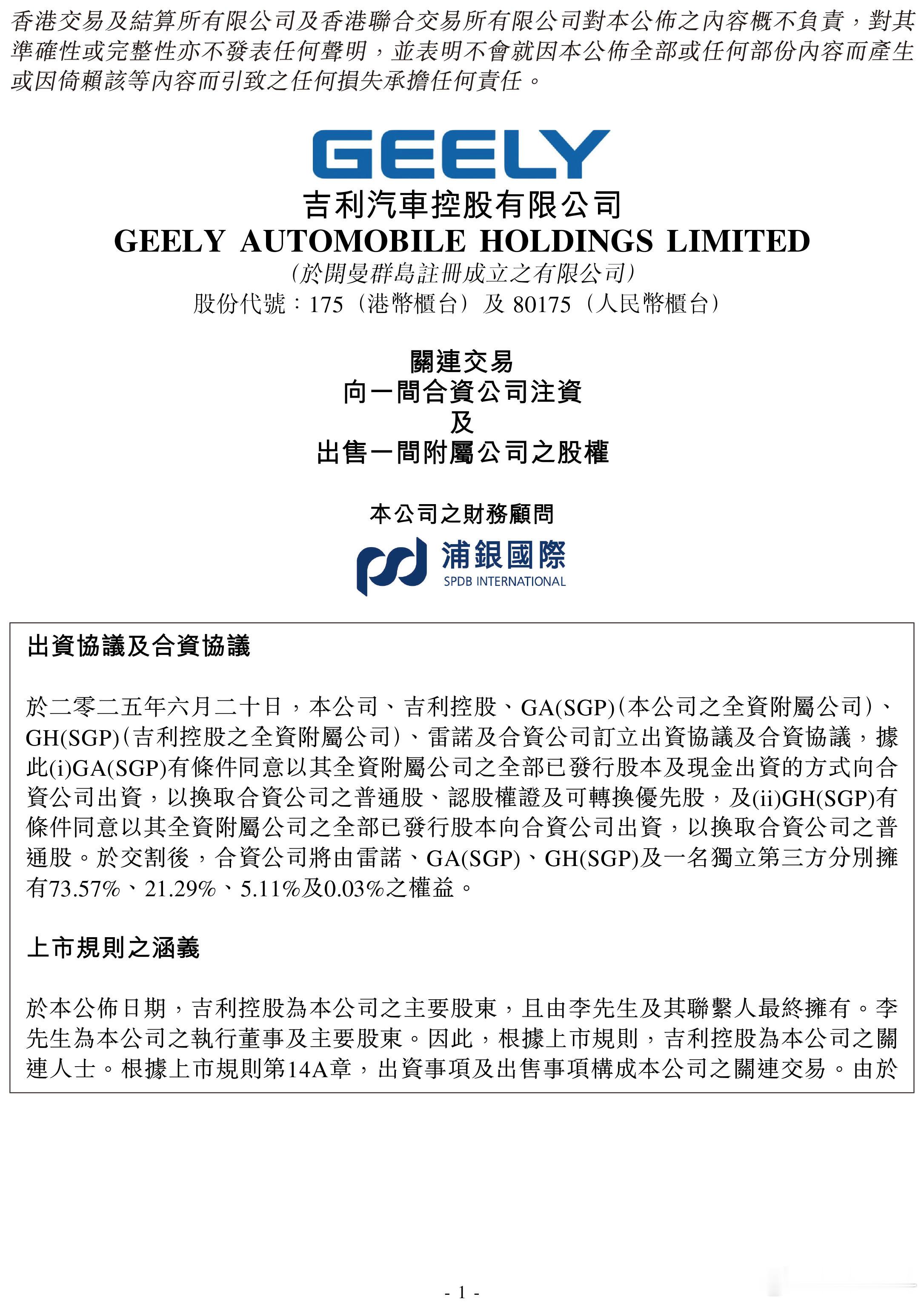 吉利汽车与雷诺宣布了一项重要的关联交易，新成立的合资集团将使吉利迅速进入南美洲最