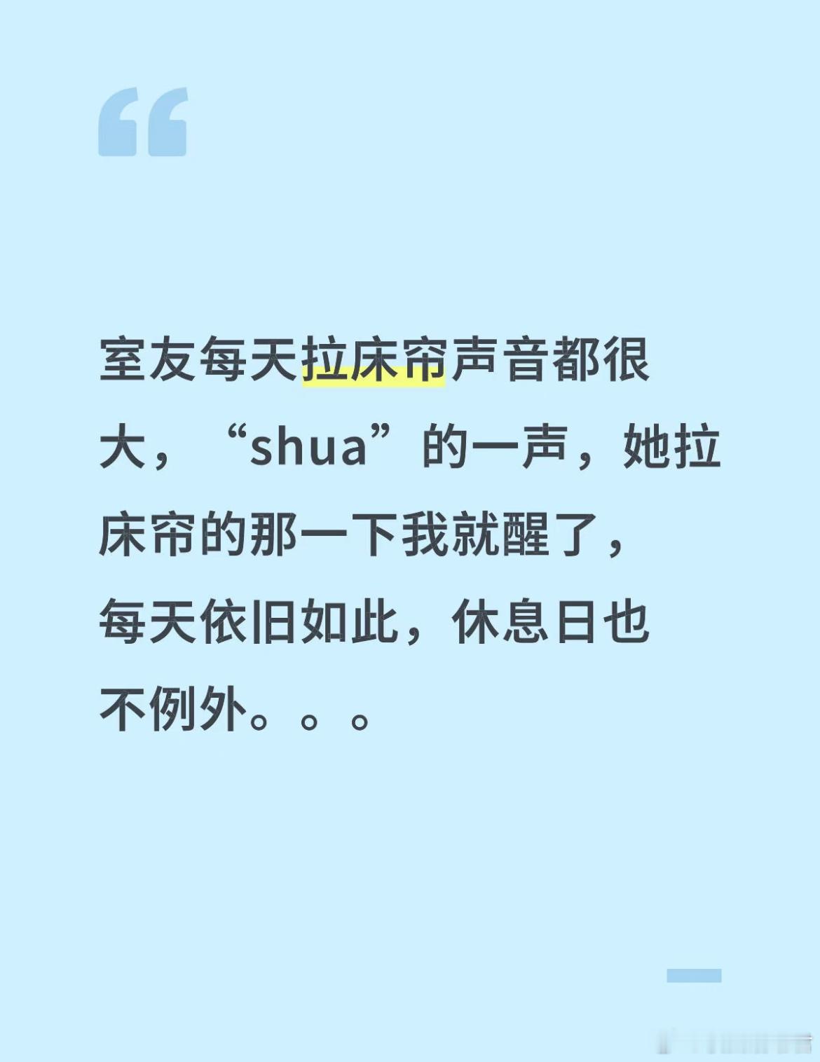 室友拉床帘声音大怎么办​​​