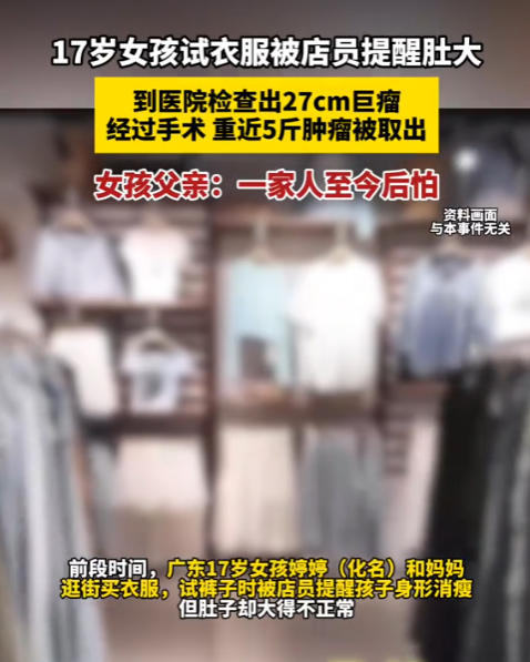 吓出一身冷汗！广东，17岁女孩陪妈妈逛街试衣服，裤子刚到腰间却怎么都扣不上。服装