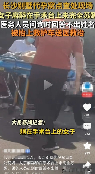 炸裂！长沙又出名了！终于曝光了，毁三观！昨天，长沙查处了一处代孕窝点，视频