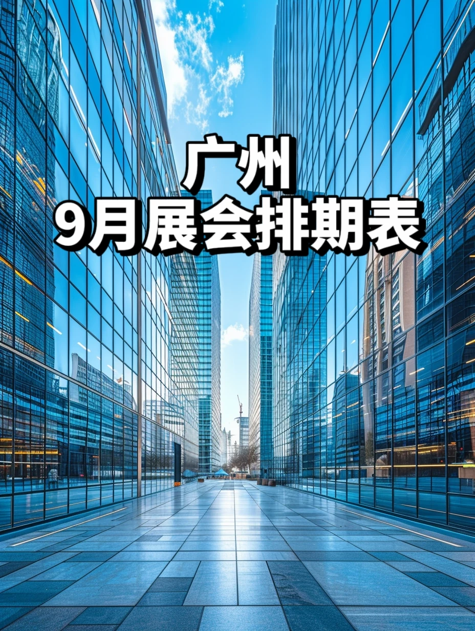 来啦！广州9月展会排期表！