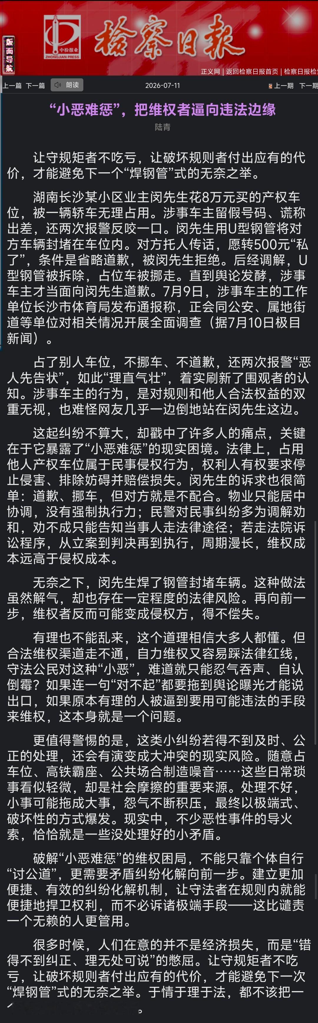 继央视网后，检察日报也锐评长沙“公职人员霸占车位”事件：让守规矩者不吃亏，让破坏