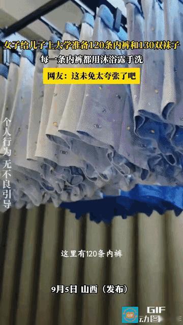网友震惊了：山西，儿子即将去上大学，妈妈给儿子准备了120条内裤和130双袜子。