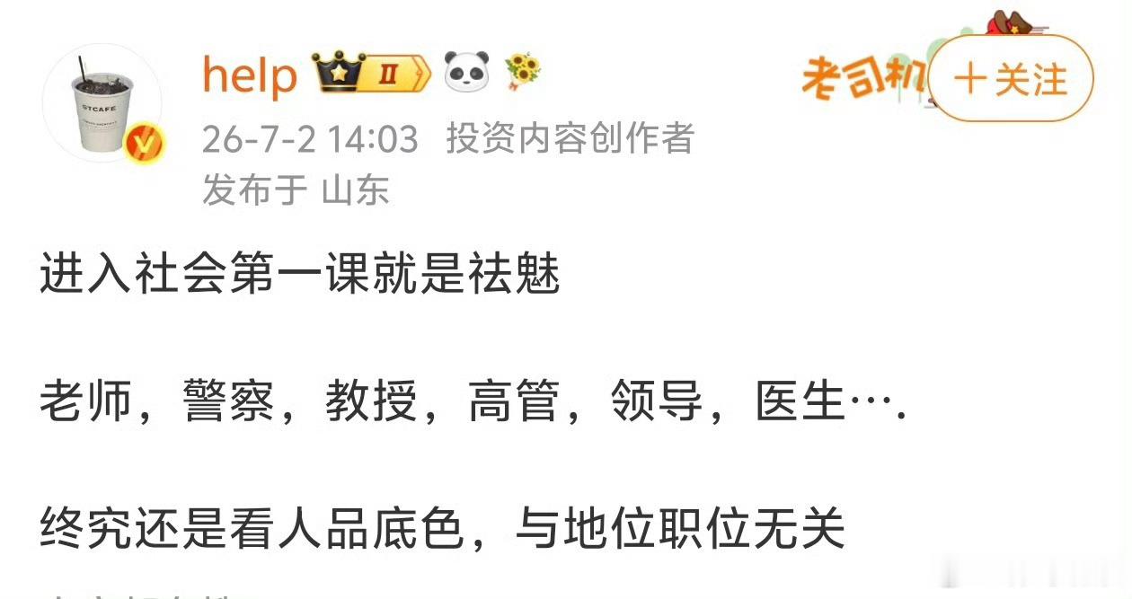 进入社会第一课就是祛魅！大家赞同吗？