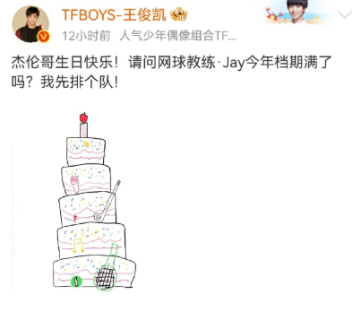以前王俊凯画给周杰伦的蛋糕上or旁边都会配两杯奶茶今年知道杰伦哥去打网球了，