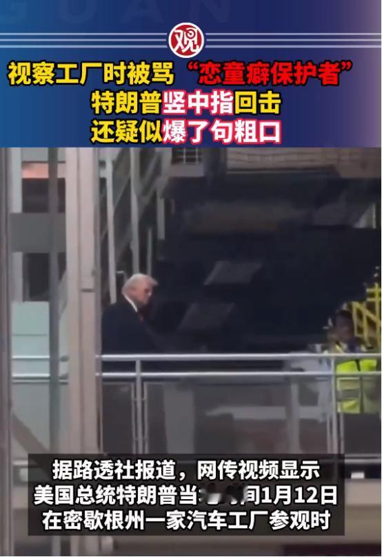 这回惹麻烦了，特朗普可能得公开道歉。叫骂特朗普的这名福特汽车工人获得了美国工会的