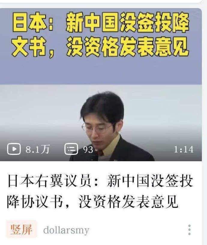 日本右翼表示：日本没有和新中国签投降协议！网友：意思目前还是战争状态？看到日本右