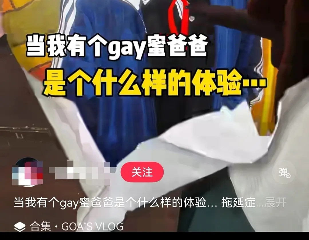 现在互联网赛道已经进化到“我和我的gay蜜爸爸”了。。？？？