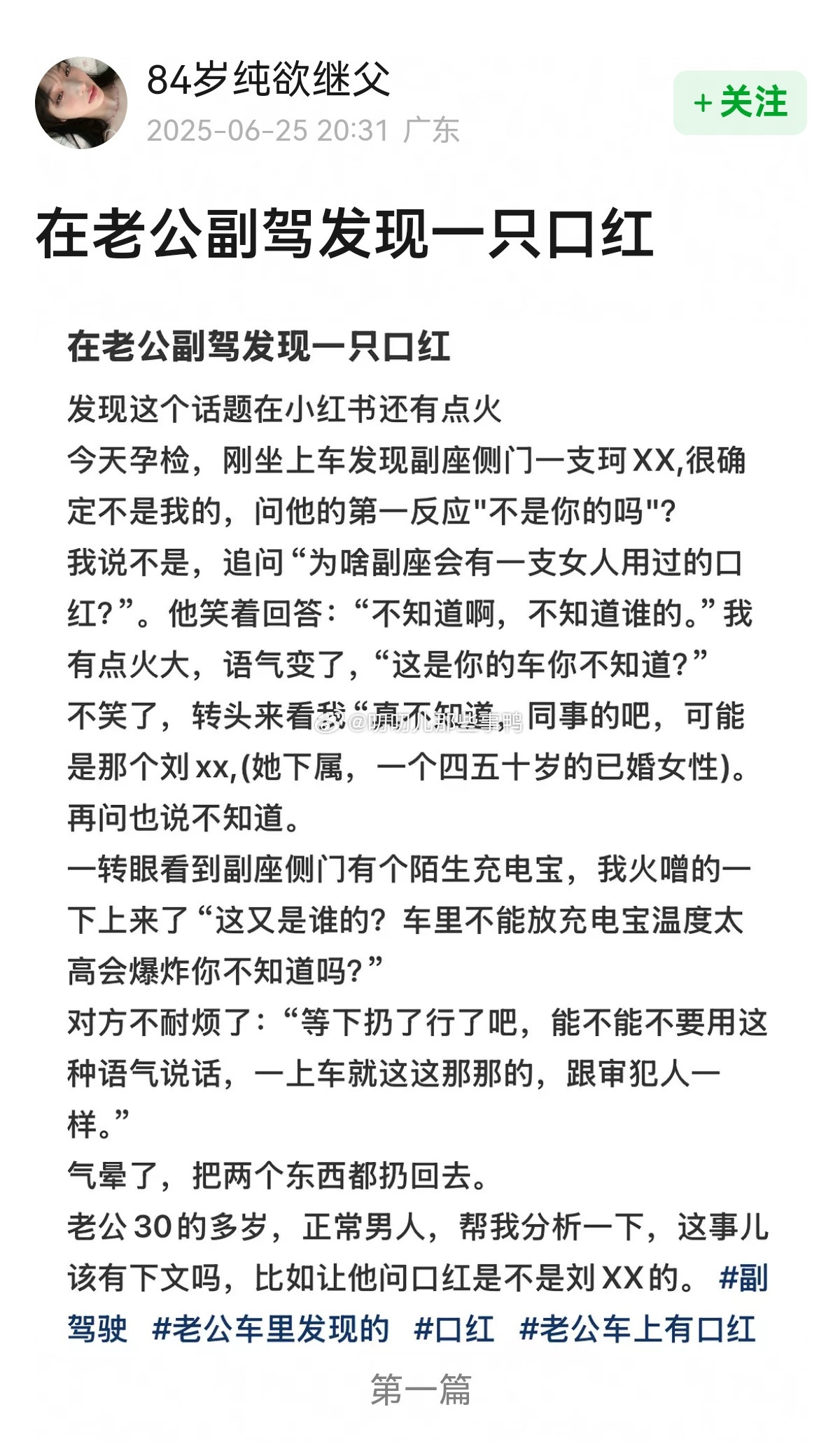 “在老公副驾发现一只口红”，当怀疑的种子一旦种下。。。🙃🙃​​​