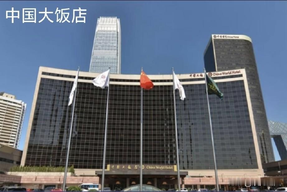 北京有个“中国大饭店”，广州有个“中国大酒店”。听着像两兄弟，其实是两个时代、两