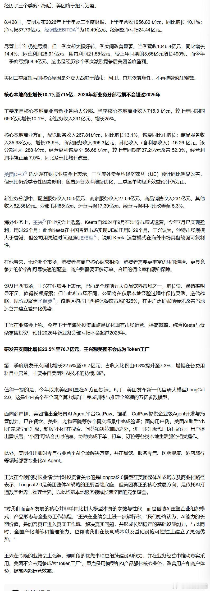 【美团终于盈利了】美团连亏三季度后扭亏为盈经历了三个季度亏损后，美团终于扭亏为