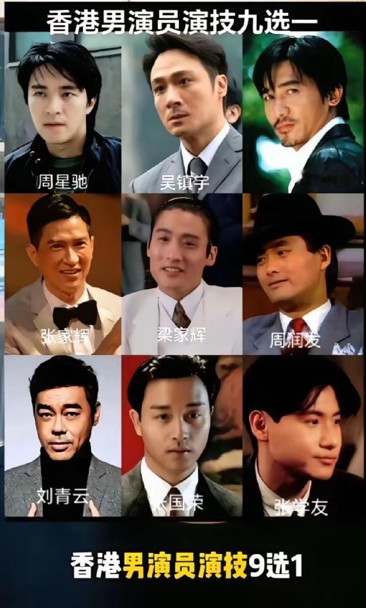 香港男演员演技九选一：你最喜欢哪一个？