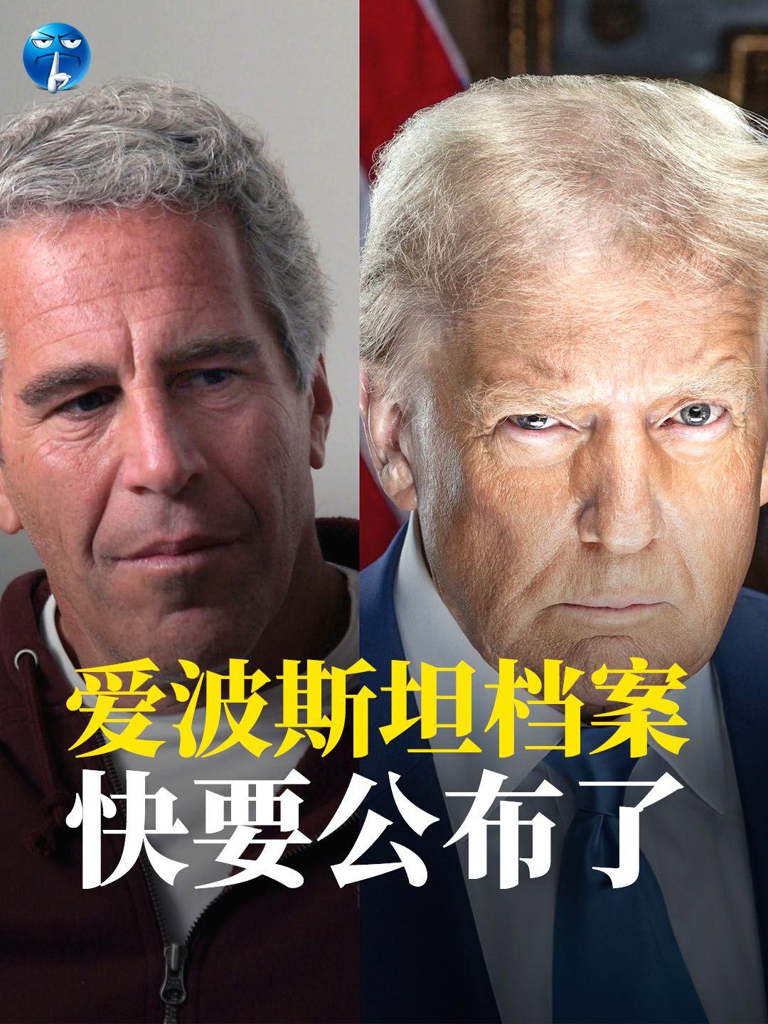 爱波斯坦档案快要公布了。最近特朗普民调骤降3%，原因是很多人对档案中有关特朗普的