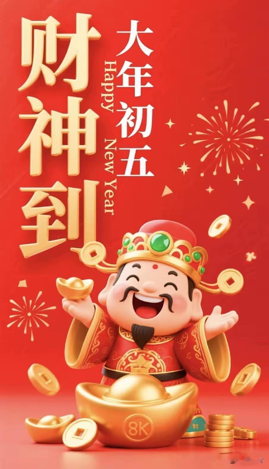 大年初五财神到，马年各位乐逍遥。财源广进路路通，恭喜发财事事好。