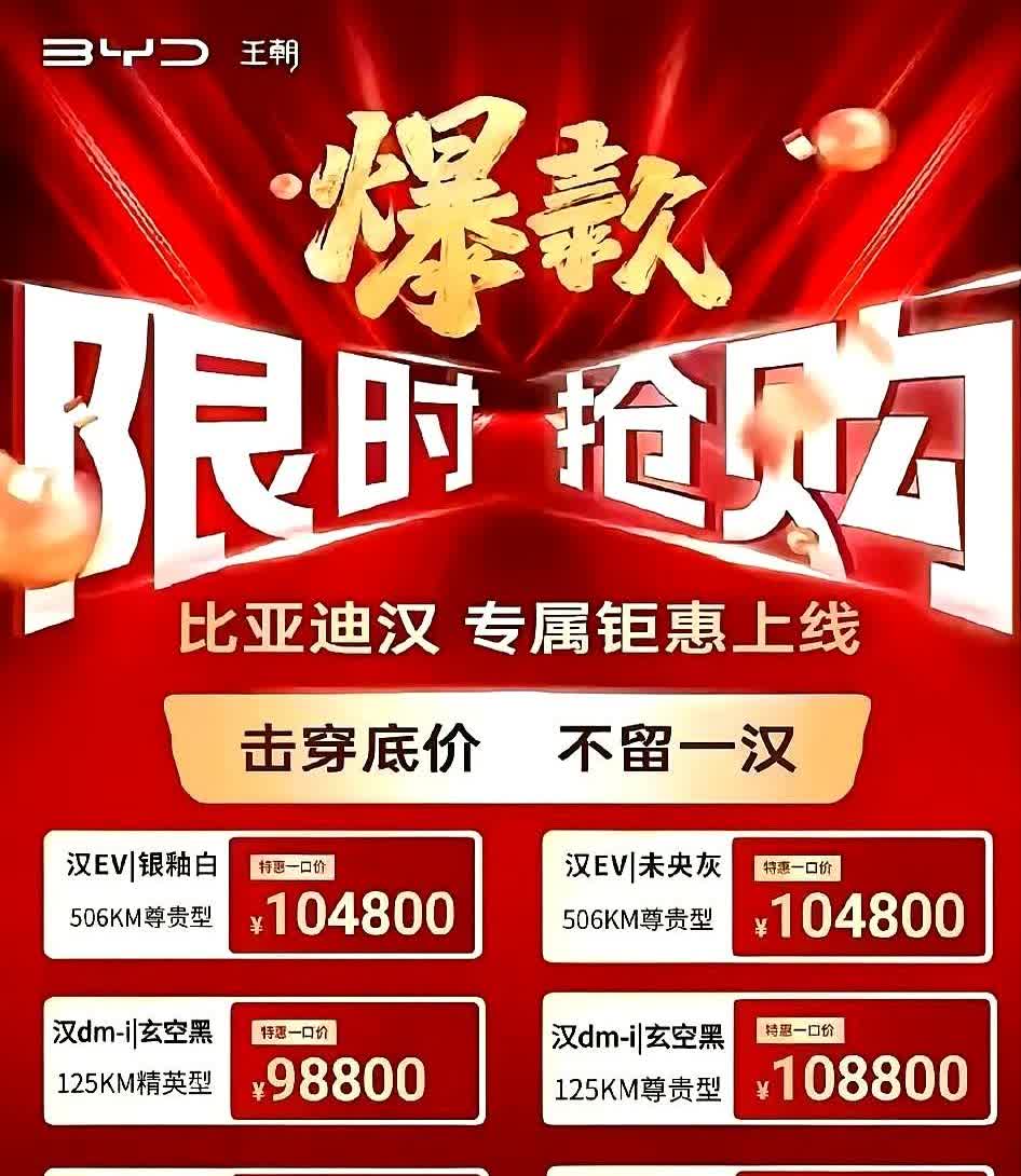 比亚迪真的大降价，汉的到手价不过10个w，你敢信吗？反正我是不太敢信，对