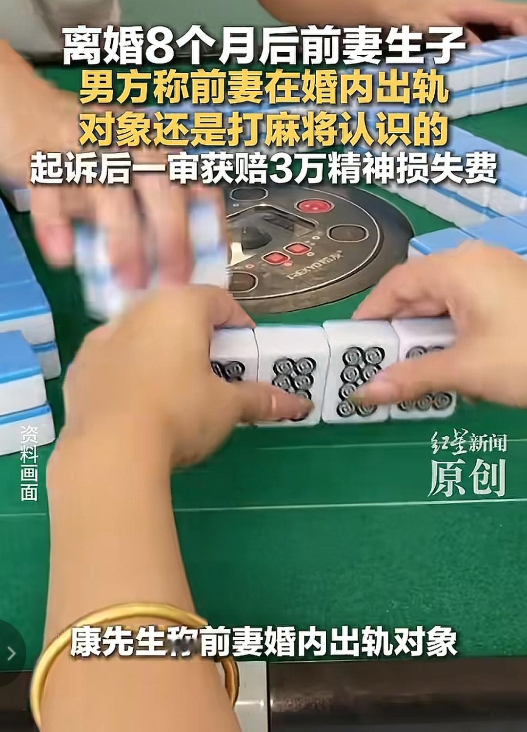 从来都没有想到，打麻将也成了出轨的原罪，这样的婚姻可谓是荒唐至极。离婚8