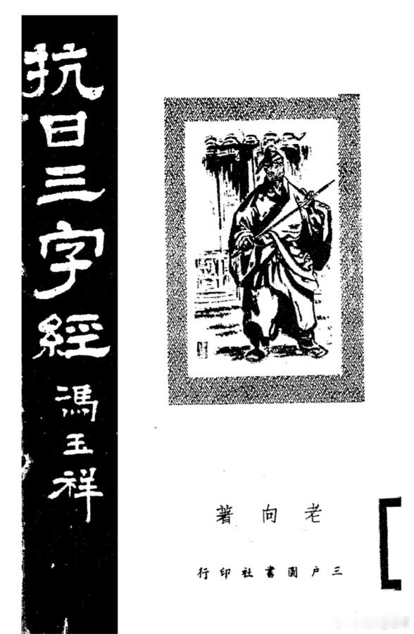 《抗日三字经》（1938年老向原版，流传最广版本节选）背景：抗战时期通俗读物，三