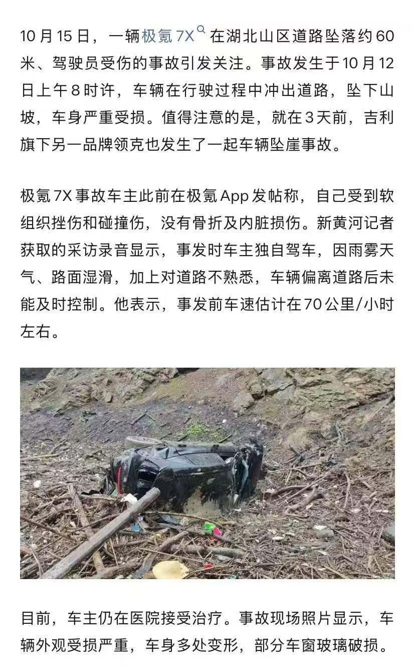 极氪7X坠60米高架桥车主现身回应极氪7X坠60米高架桥车主仅受轻微伤撞击山体