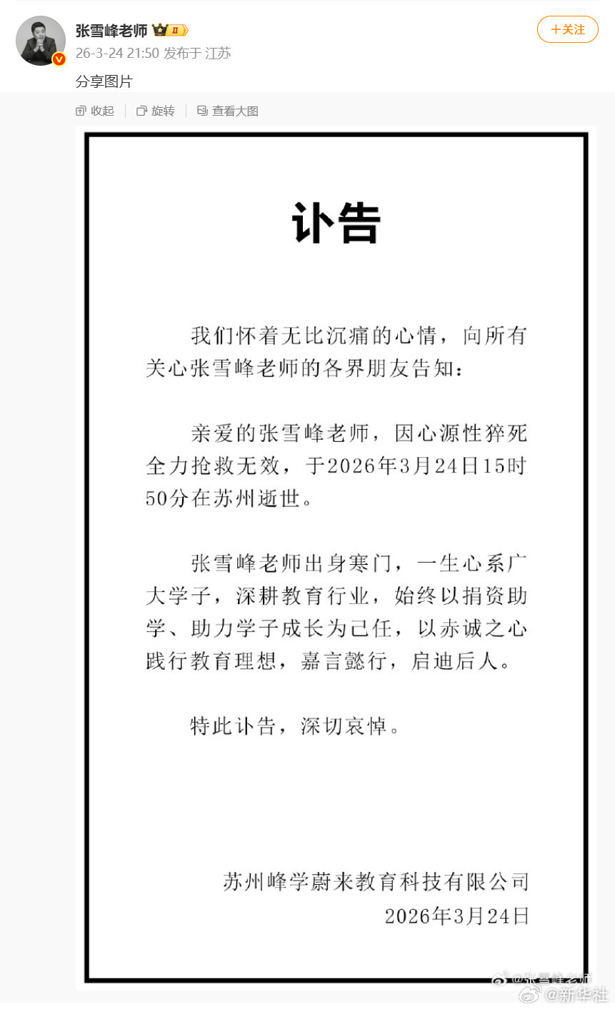 张雪峰去世张雪峰先生猝然离世，年仅四十一岁，实在令人惋惜。他出身普通，长期深耕升