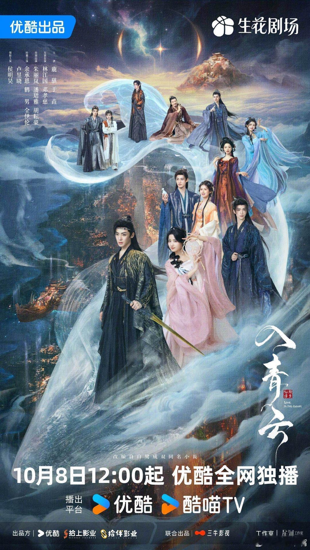 入青云全阵容官宣侯明昊卢昱晓《入青云》今日定档并官宣阵容，又一新型番位排法出现