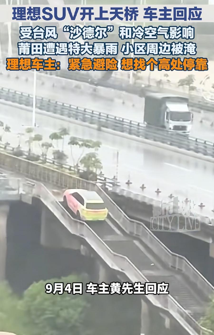 莆田洪涝，2个地方很牛：理想suv爬着开上人行天桥避险积水。后塘佳园小区一墙
