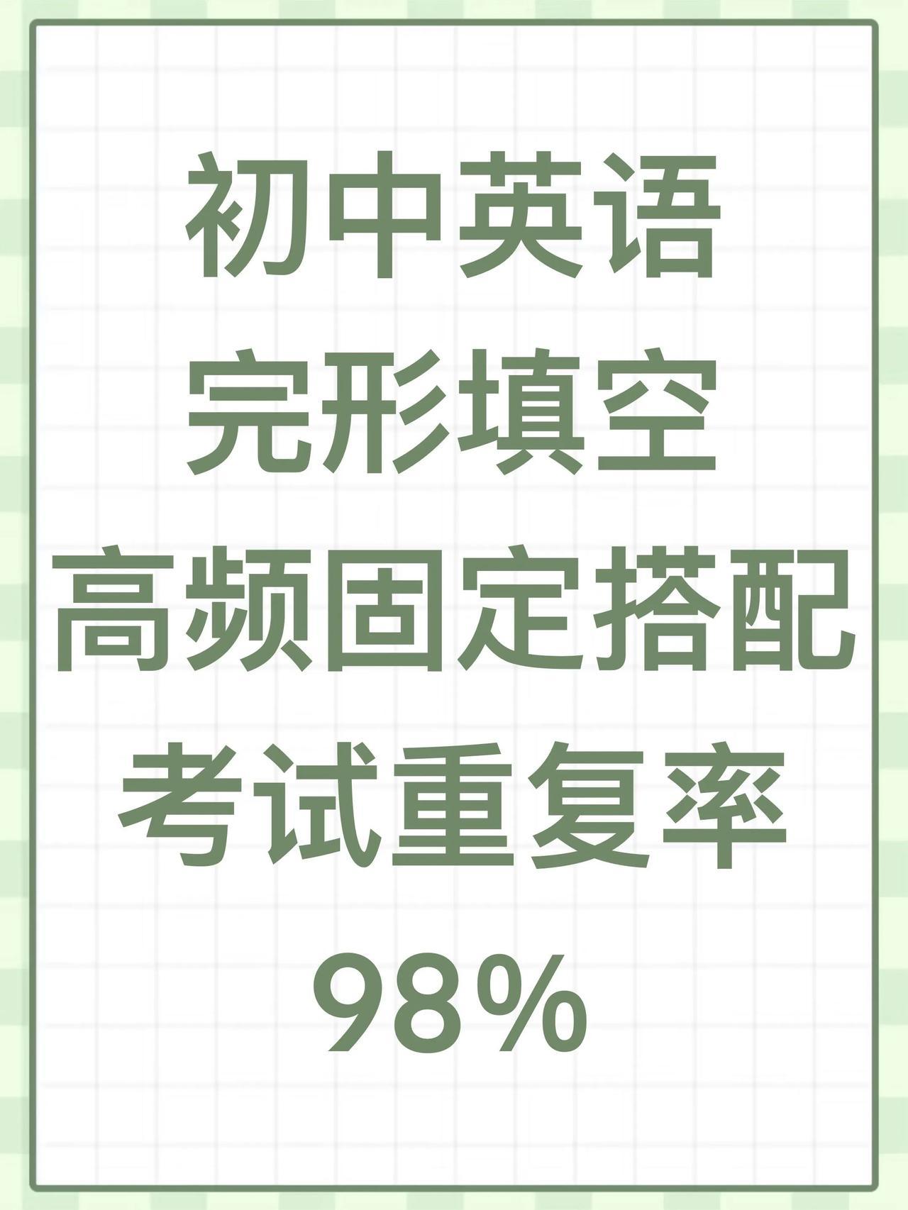 初中英语！完形填空高频固定搭配！背完不丢分