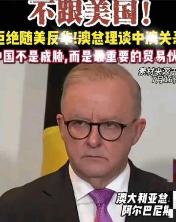 澳大利亚总理火了，他们决定不再跟随美国。美国身上真是狼来了的具体体现。澳大利