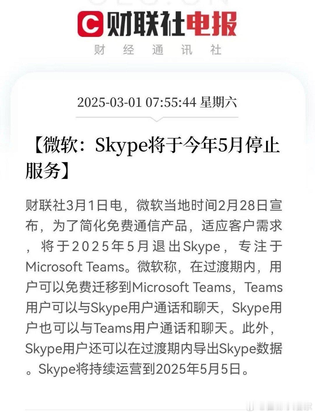 艸…🤬当年从Messenger迁移到Skype，关了Messenger。现