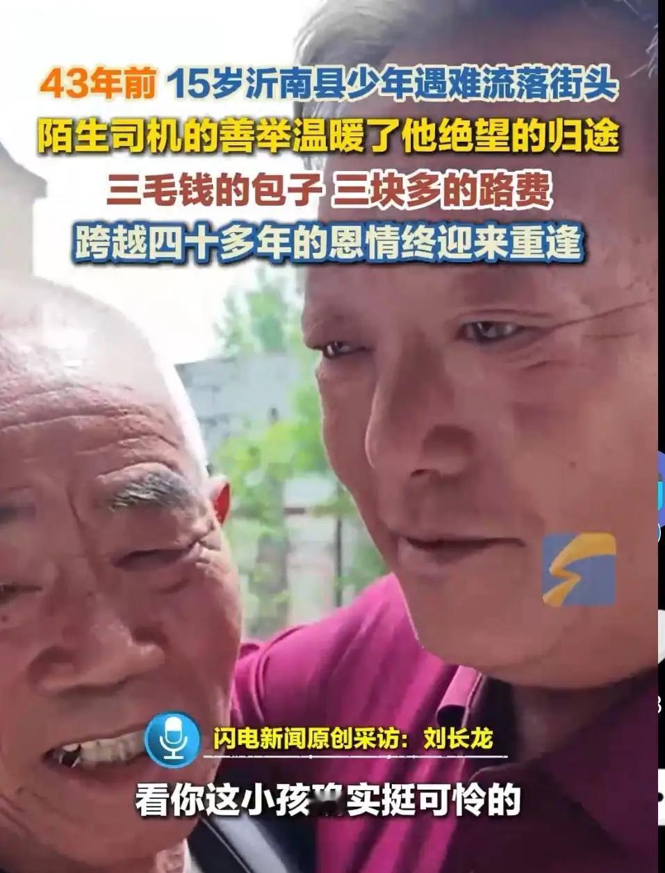 太好哭了！山东沂南县的刘长龙大叔，终于了却了自己一辈子的心愿。43年前，15岁的