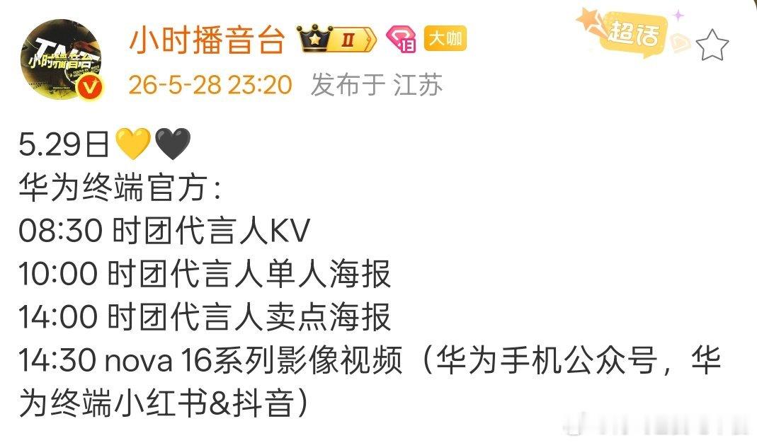小时播音台同步HUAWEI打卡点了
