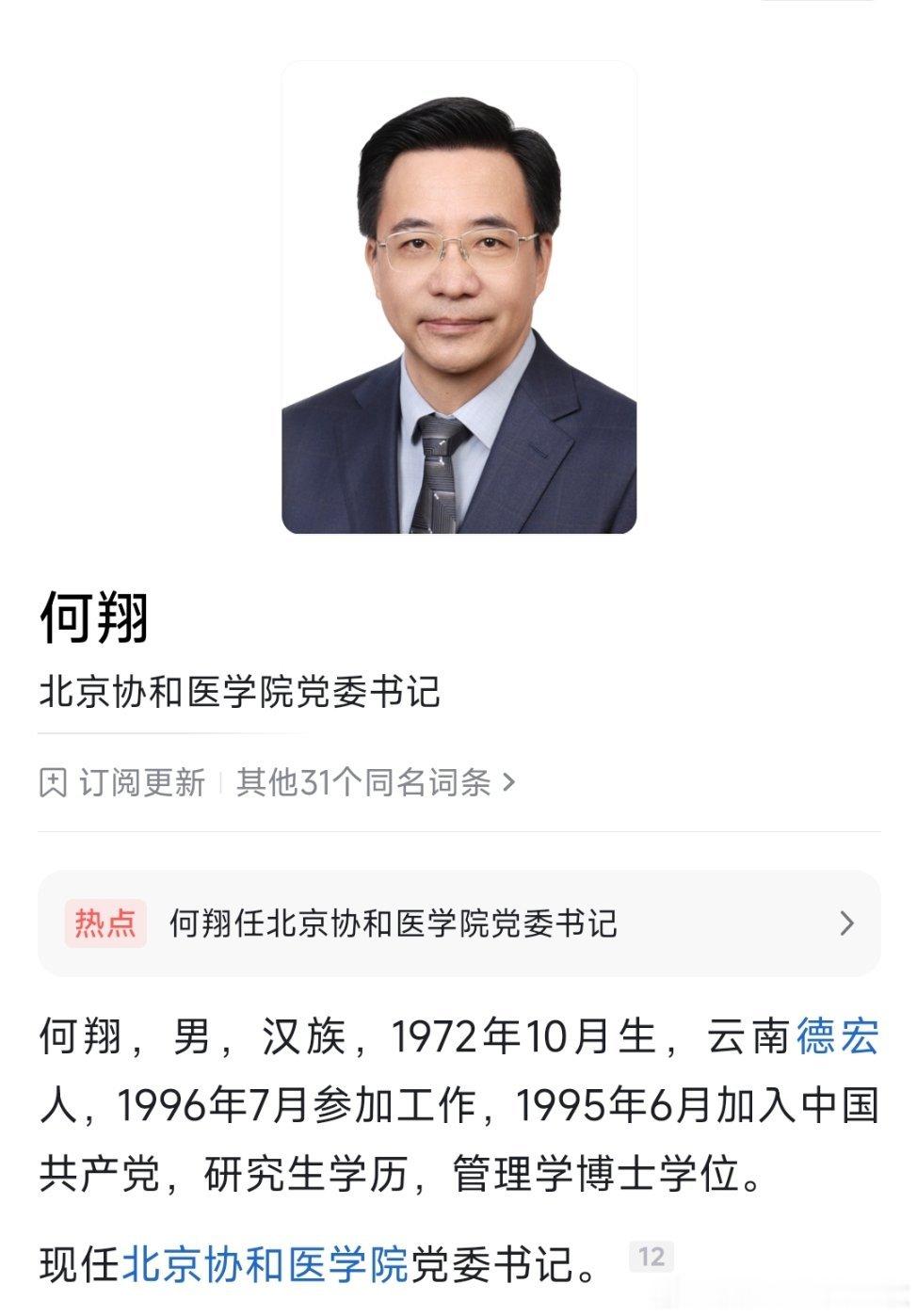 何翔任北京协和医学院党委书记。​​​