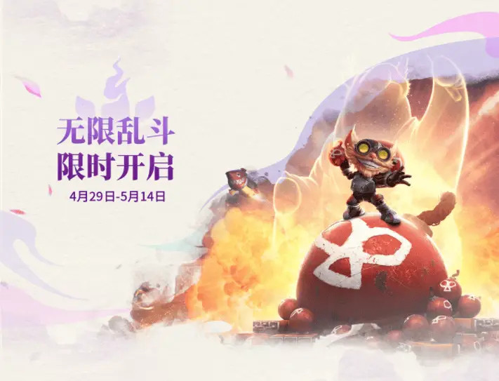 【无限乱斗4月29日开启，斗魂竞技场也将会延期开放至5月14日】英雄联盟国服官网