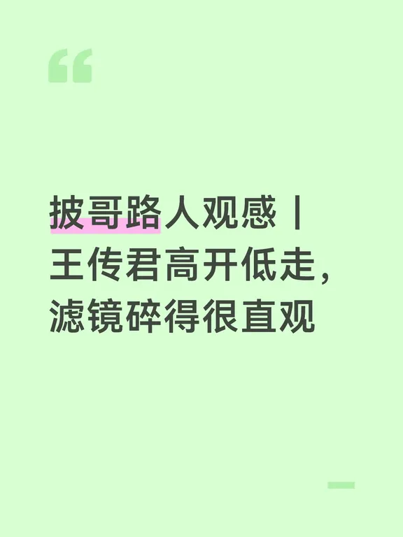 王传君是本季开播期待值最高的哥哥之一，初舞台带着影帝滤镜，原创说唱（水平不详）直面过往，情绪冲击力强