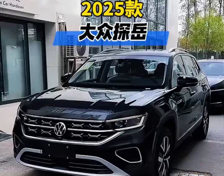 你没听错，全新大众探岳扛不住压力，为了稳住销量再次下调九万。一起来看看二零二五款