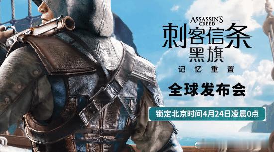 育碧官宣《刺客信条：黑旗记忆重置》在经历数次爆料、预测、泄露，让游民小编写了数