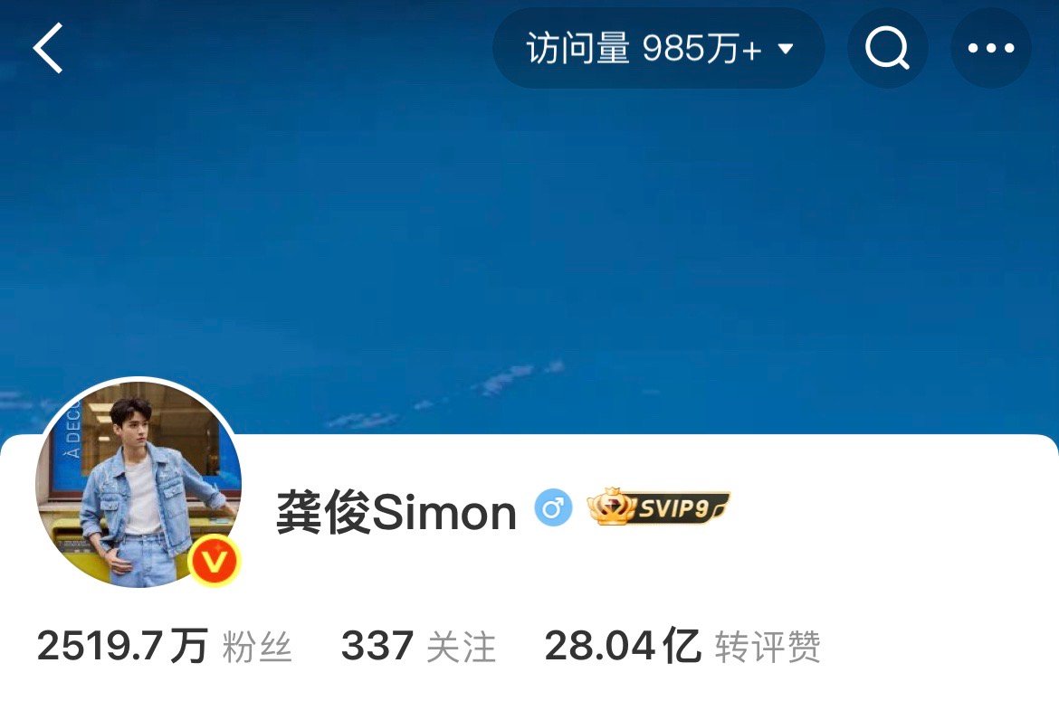woc龚俊微博访问量快破千万了❗❗❗​​​