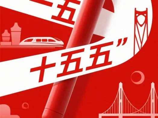 十五五规划, “5年一遇”历史性机会! 4大方向重点梳理(附个股)